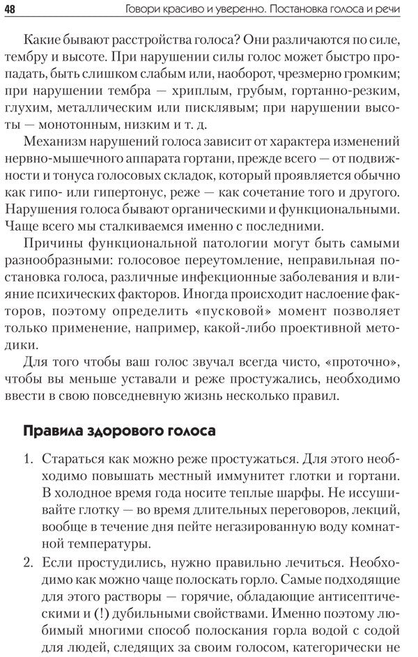 Говори красиво и уверенно. Постановка голоса и речи