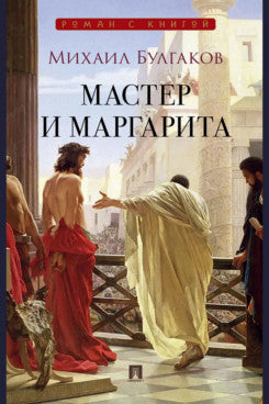 Мастер и Маргарита. Роман.-М.:Проспект,2026. (Серия «Роман с книгой»). (обложка Чизери)