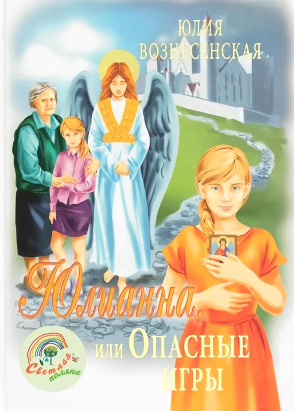 Юлианна, или Опасные игры