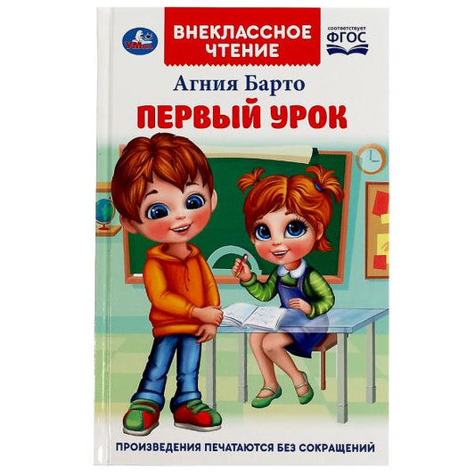 Первый урок. Барто А.Л. Внеклассное чтение. 125х195мм. 7БЦ. 160 стр. Умка в кор.24шт