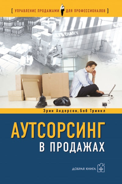 АУТСОРСИНГ В ПРОДАЖАХ. Фактические издержки организации сбыта через независимых торговых представителей.