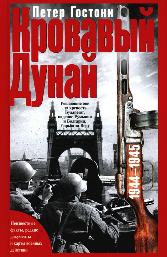 Кровавый Дунай. Решающие бои за крепость Будапешт, падение Румынии и Болгарии, борьба за Вену. 1944—1945