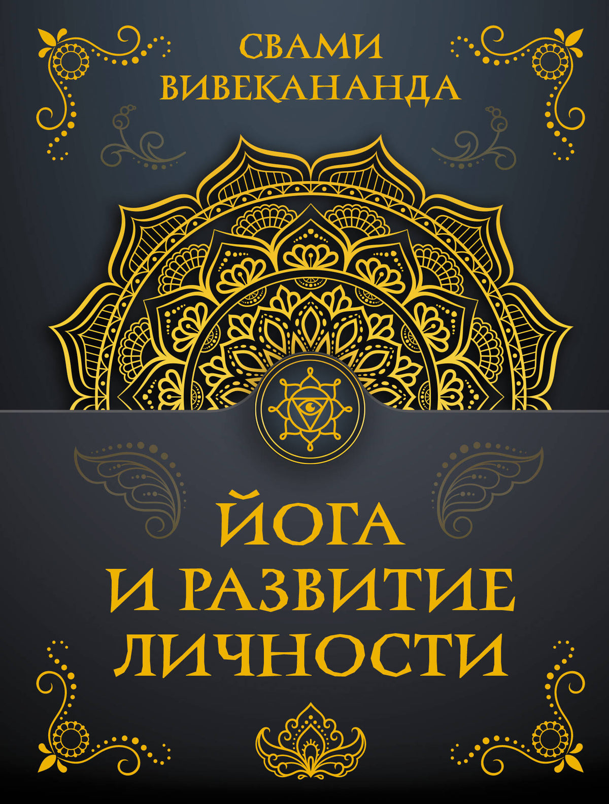 Йога и развитие личности