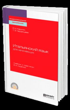 Итальянский язык для начинающих 2-е изд. , пер. И доп. Учебник и практикум для спо