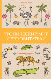 Тропический мир и его обитатели. Раскраски антистресс