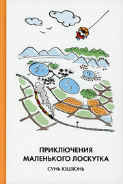 Приключения Маленького Лоскутка (твёрдый переплёт)