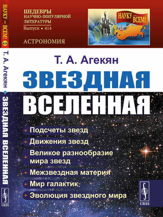 Звездная Вселенная
