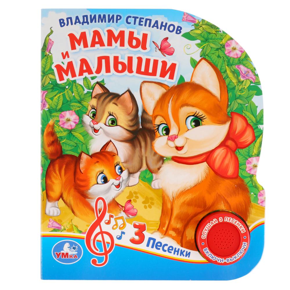 "Умка". Мамы и малыши. В.Степанов (1 кнопка 3 песенки). Формат: 150х185мм. Объём: 8 стр. в кор.24шт