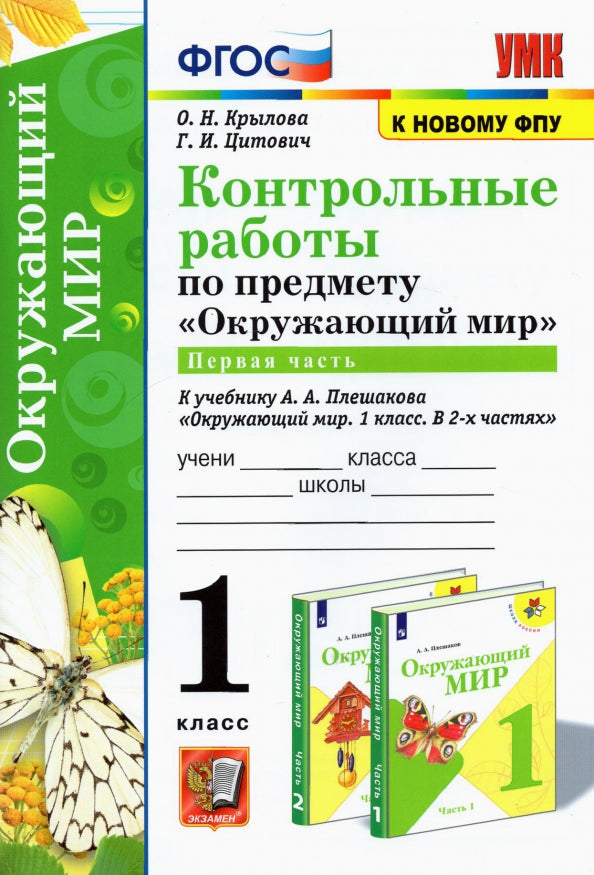 УМК КОНТРОЛЬНЫЕ РАБОТЫ ПО ПРЕДМ."ОКР.МИР" 1 КЛ. ПЛЕШАКОВ. Ч.1. ФГОС (к новому ФПУ)(Экзамен)