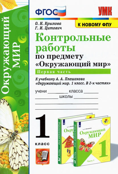 УМК КОНТРОЛЬНЫЕ РАБОТЫ ПО ПРЕДМ."ОКР.МИР" 1 КЛ. ПЛЕШАКОВ. Ч.1. ФГОС (к новому ФПУ)(Экзамен)