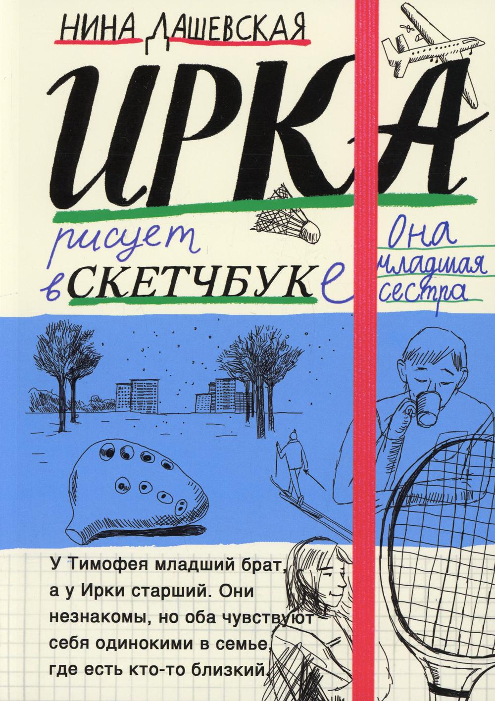 Тимофей: блокнот; Ирка: скетчбук: повести (книга-перевертыш)