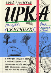 Тимофей: блокнот; Ирка: скетчбук: повести (книга-перевертыш)
