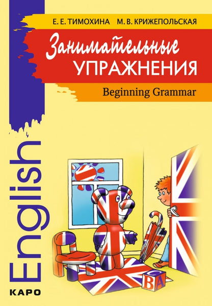 Занимательные упражнения. Грамматика английского языка для начальной школы. Тимохина Е.Е., Крижепольская М.В.