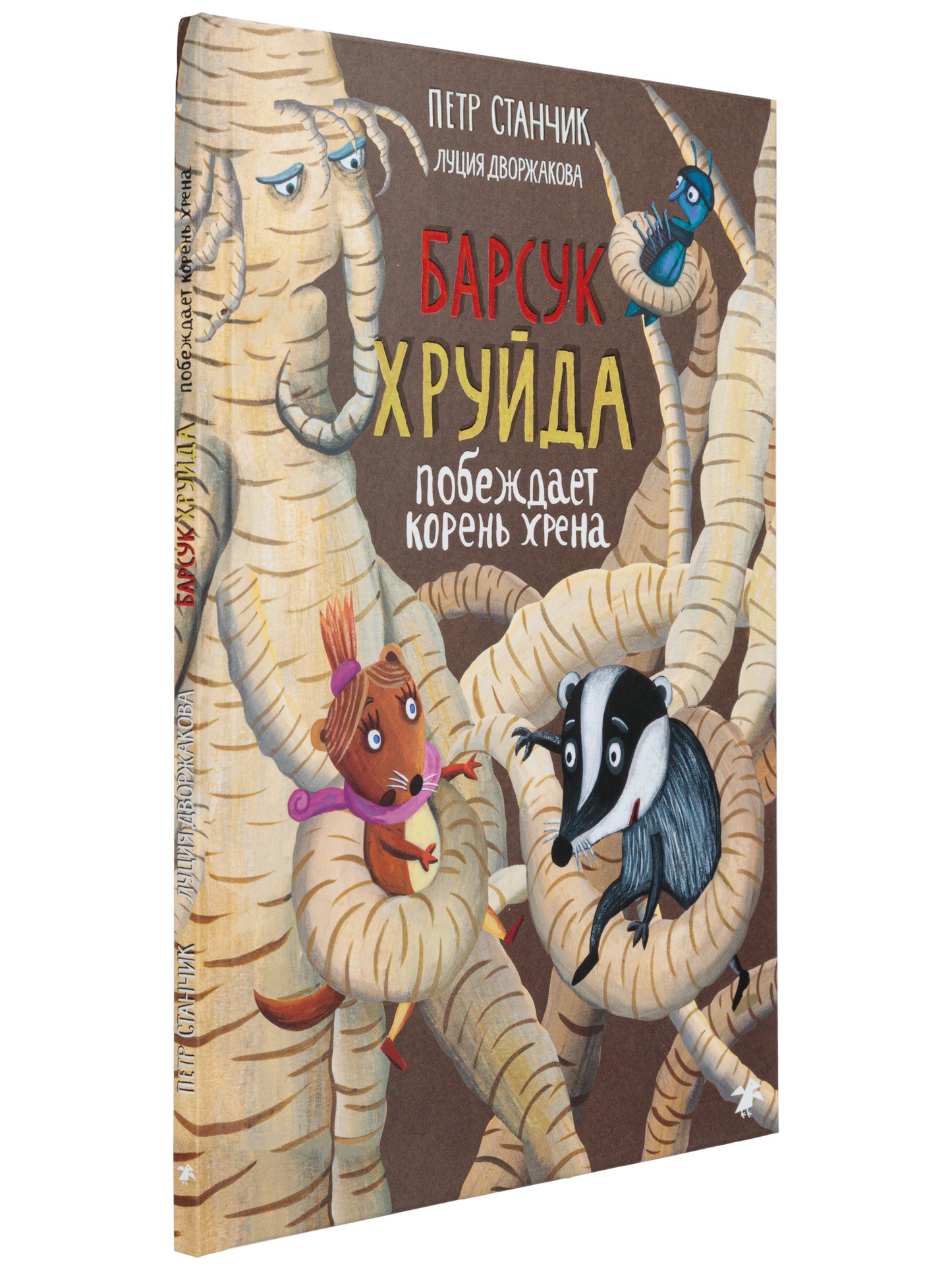 Барсук Хруйда побеждает корень хрена (0+)