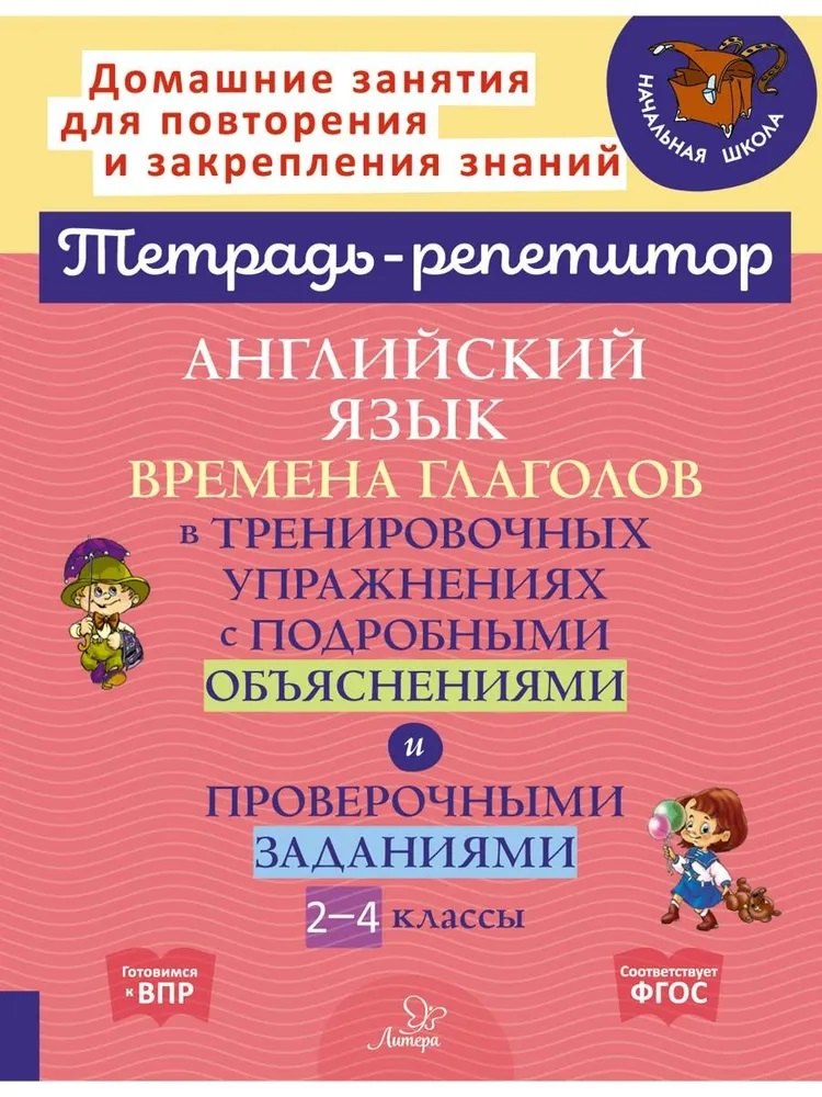 Тетрадь-репетитор. Английский язык: Времена глаголов в тренировочных упражнениях с подробными объяснениями и проверочными заданиями. 2-4 кл. / Ганул.
