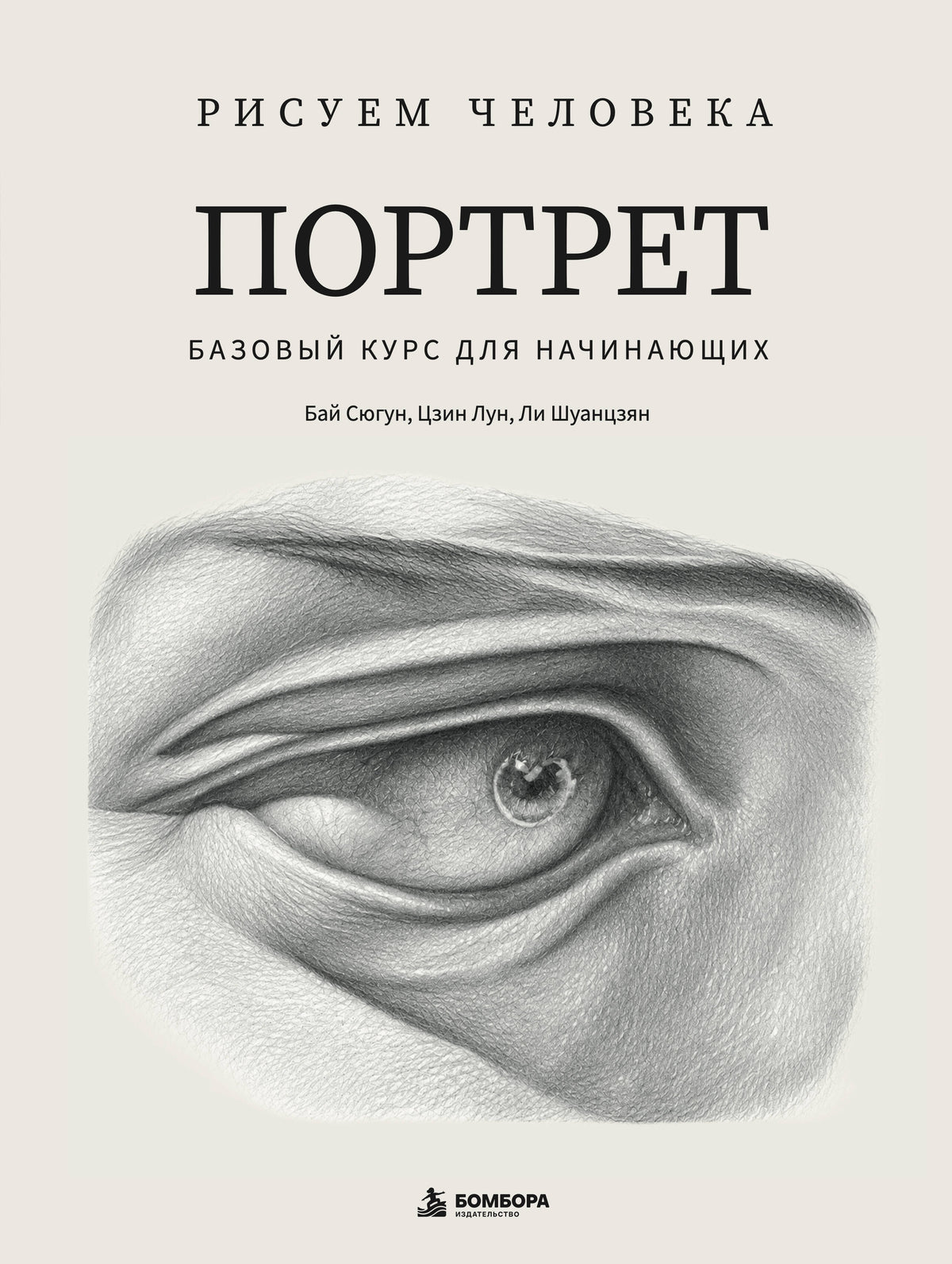 Рисуем человека: Портрет. Базовый курс для начинающих