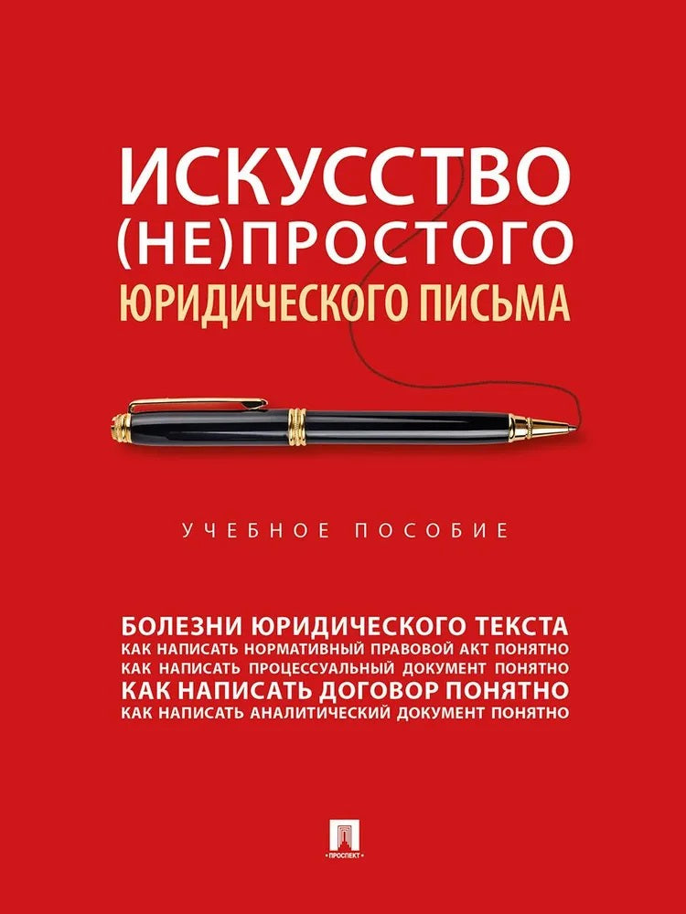 Искусство (не)простого юридического письма. Уч. пос.-М.:Проспект,2026.