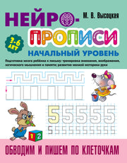 Обводим и пишем по клеточкам