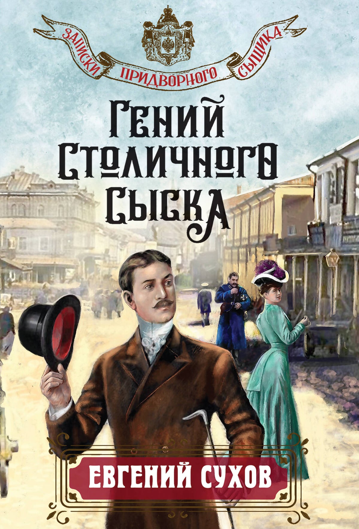 Гений столичного сыска