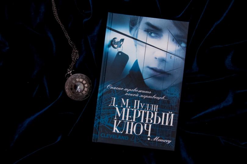 Мертвый ключ