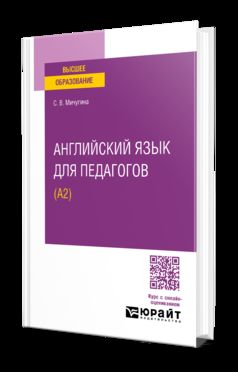 АНГЛИЙСКИЙ ЯЗЫК ДЛЯ ПЕДАГОГОВ (A2). Учебное пособие для вузов