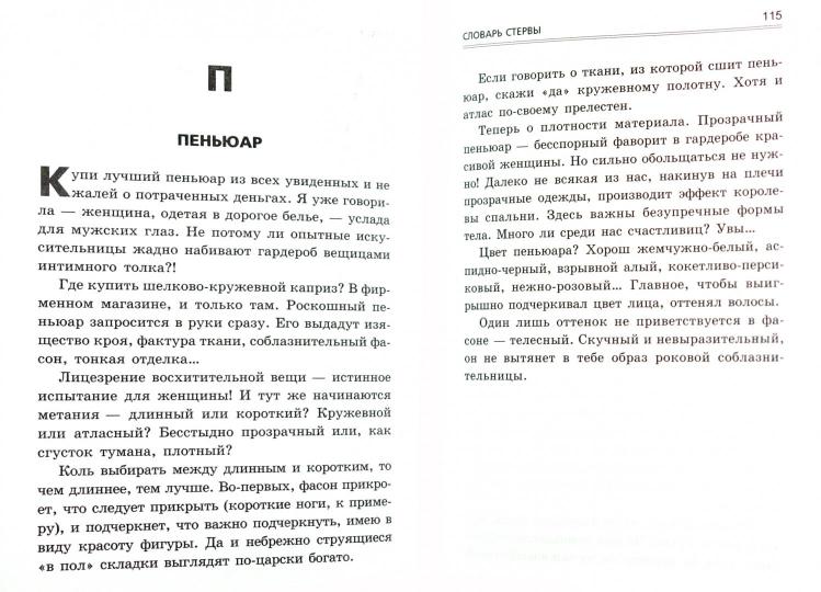 Словарь стервы, или Путеводитель в мире мужчин, вещей и секса от А до Я