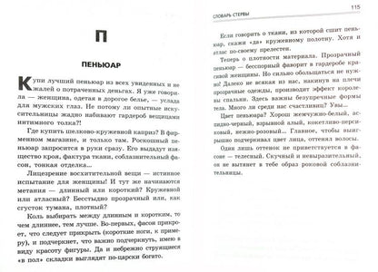 Словарь стервы, или Путеводитель в мире мужчин, вещей и секса от А до Я