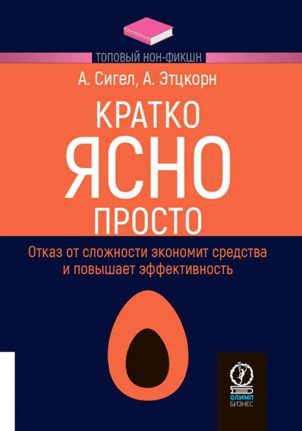 КРАТКО. ЯСНО. ПРОСТО. ТОПОВЫЙ НОН-ФИКШН.