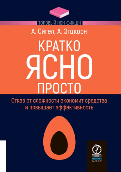 КРАТКО. ЯСНО. ПРОСТО. ТОПОВЫЙ НОН-ФИКШН.