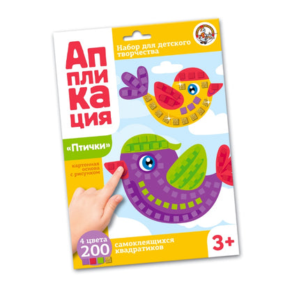 ДК.Набор для творчества. Аппликация "Птички" (4 цв, 200 эл) арт.02780*