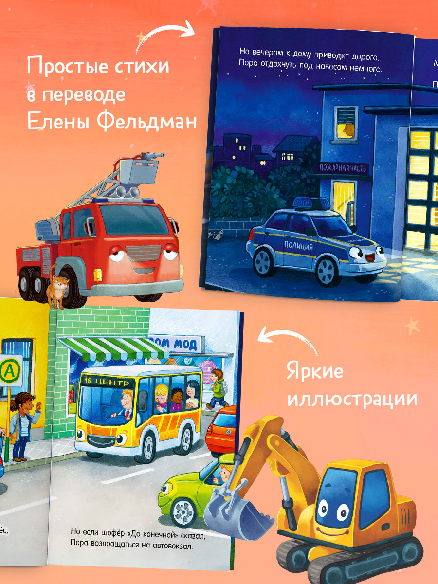 Спокойной ночи, машинки! Засыпательные сказки про машинки