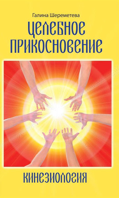 Кинезиология. Целебное прикосновение. 9-е изд