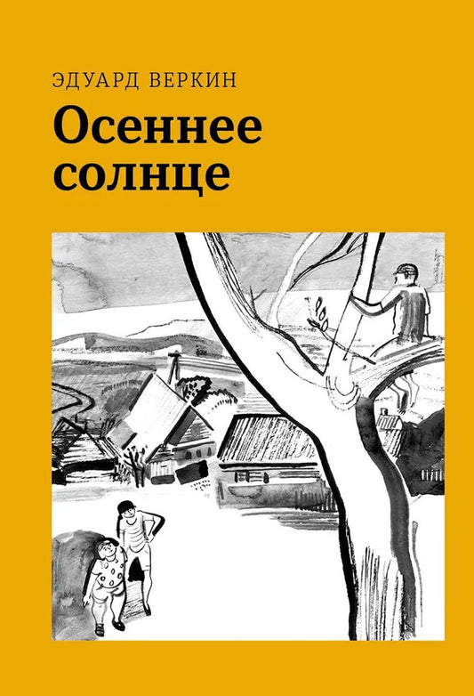 Веркин. Осеннее солнце