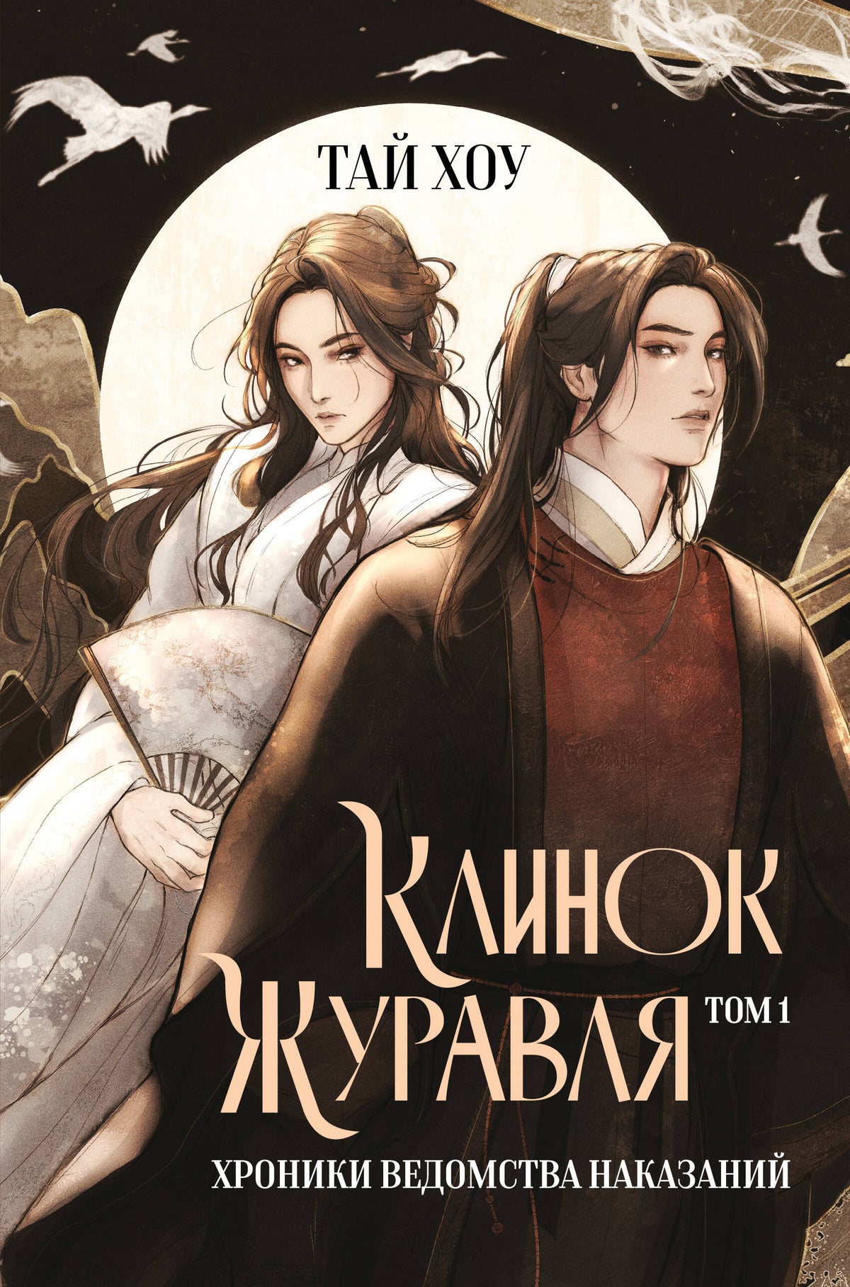 Клинок Журавля. Хроники Ведомства наказаний (#1)