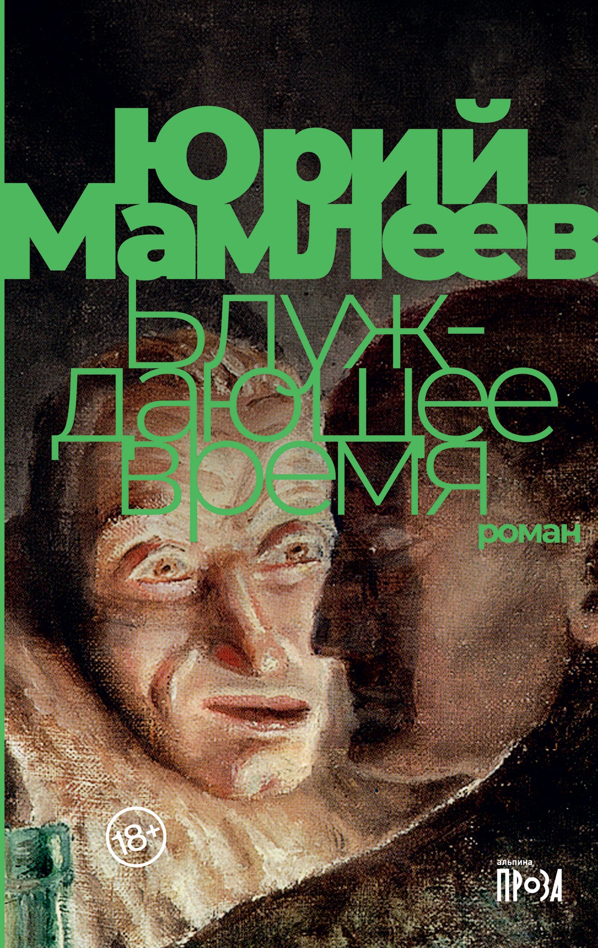 Блуждающее время: роман
