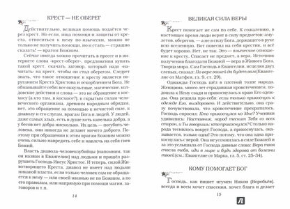 От чего оберегает крест?. Сост. Зубова Е.