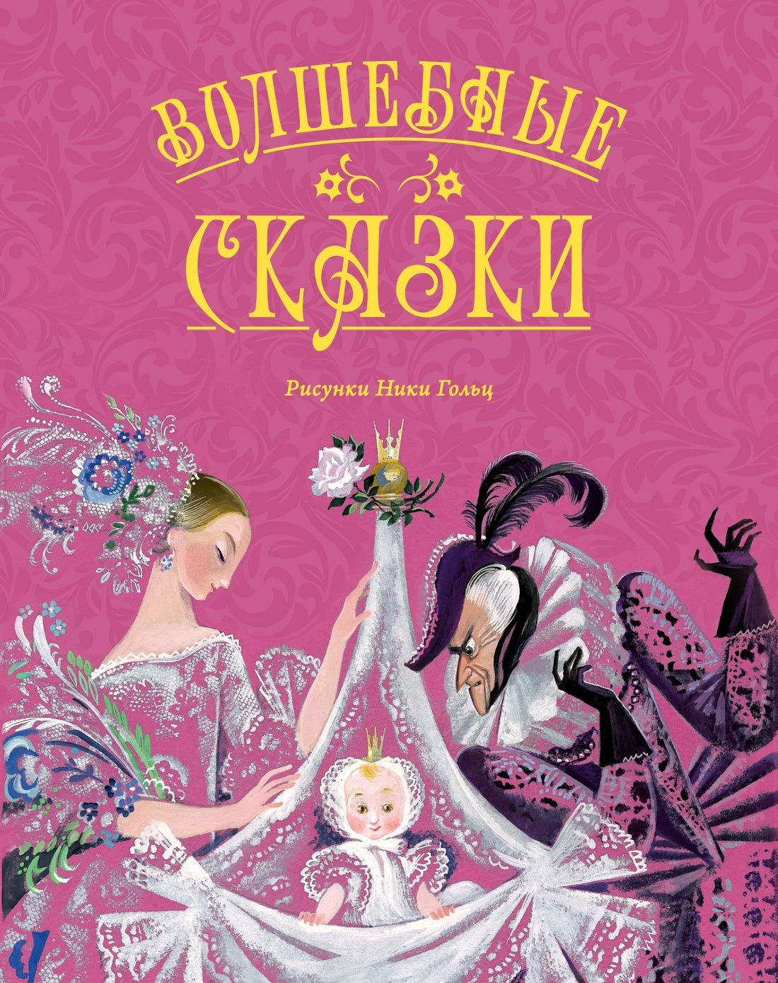 Волшебные сказки (с ил. Ники Гольц)