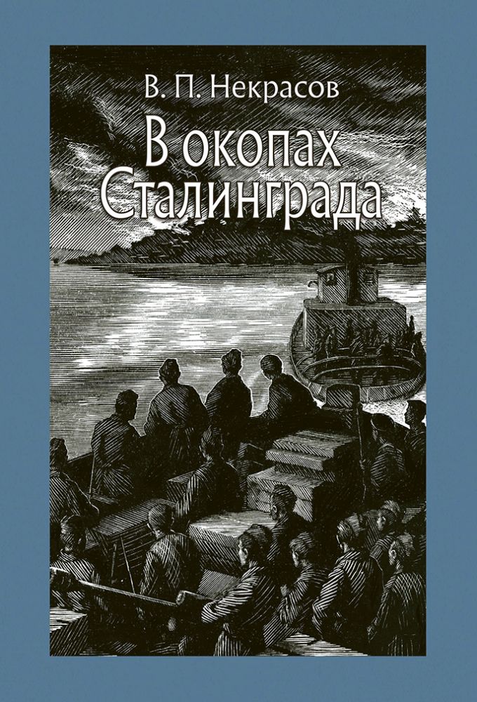 Некрасов. В окопах Сталинграда