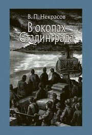 Некрасов. В окопах Сталинграда
