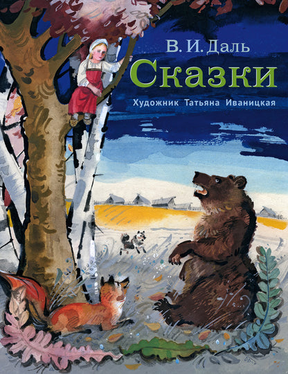 Сказки (Даль В.)