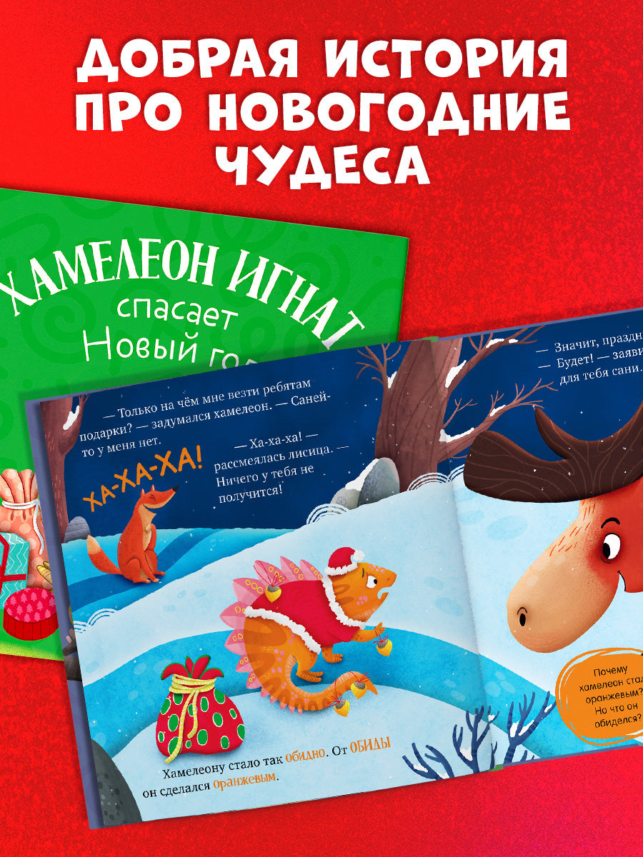 Первые эмоции. Хамелеон Игнат спасает Новый год/Ульева Е.