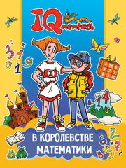 IQ ТЕТРАДЬ. В КОРОЛЕВСТВЕ МАТЕМАТИКИ