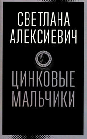 Цинковые мальчики