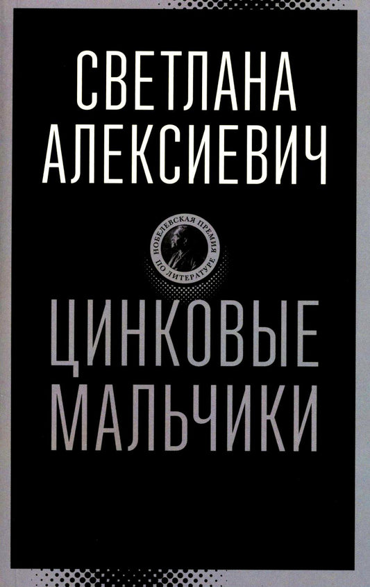 Цинковые мальчики