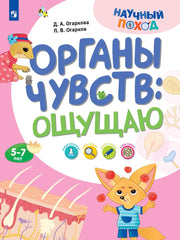 Огаркова. Органы чувств: ощущаю