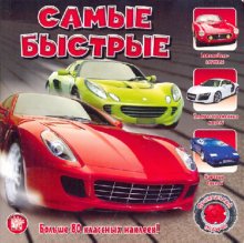 Прикольный подарок/Самые быстрые
