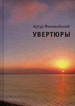 Увертюры. Финикийский А.