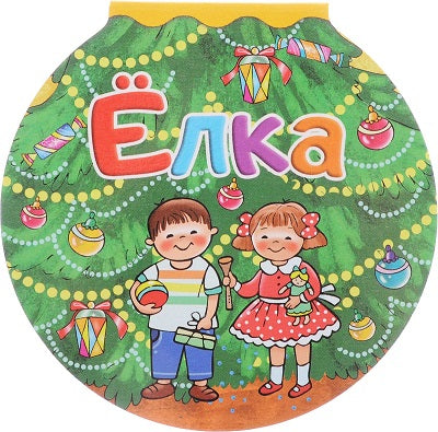 Книжка-картонка. Елка