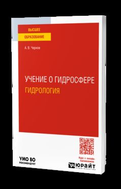 УЧЕНИЕ О ГИДРОСФЕРЕ (ГИДРОЛОГИЯ). Учебное пособие для вузов