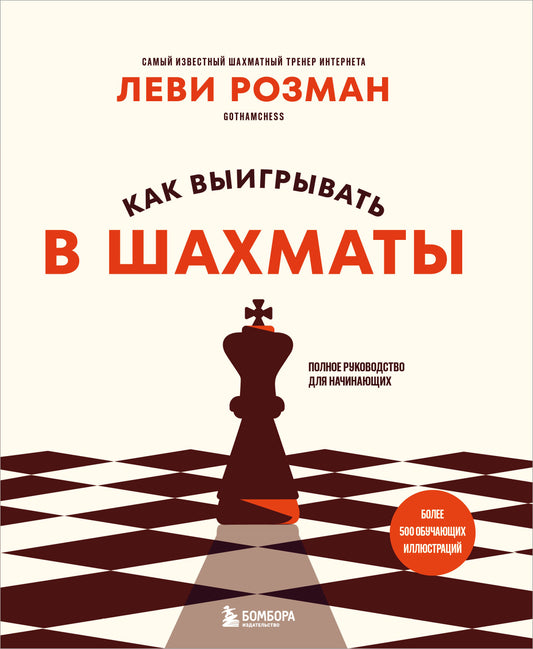 Как выигрывать в шахматы. Полное руководство для начинающих